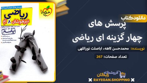 دانلود کتاب پرسش های چهار گزینه ای ریاضی هشتم تیزهوشان جلد دوم