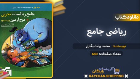 دانلود کتاب ریاضی جامع + موج آزمون جلد اول رشته تجربی