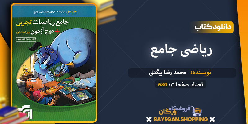 کتاب ریاضی جامع + موج آزمون جلد اول رشته تجربی pdf