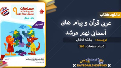 دانلود کتاب عربی قرآن و پیام های آسمانی نهم مرشد