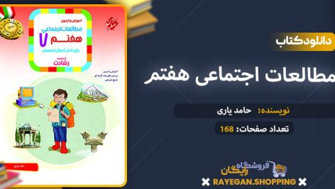 دانلود کتاب مطالعات اجتماعی هفتم رشادت