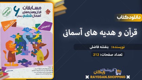 دانلود کتاب قرآن و هدیه های آسمانی ششم مرشد