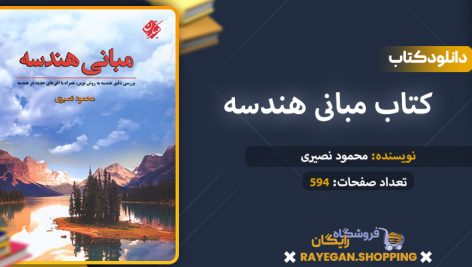 دانلود کتاب مبانی هندسه