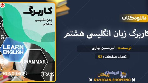 دانلود کتاب کاربرگ زبان انگلیسی هشتم