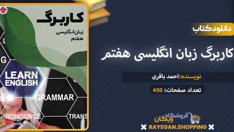 دانلود کتاب کاربرگ زبان انگلیسی هفتم