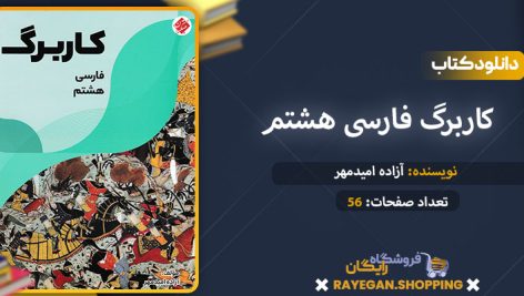 دانلود کتاب کاربرگ فارسی هشتم