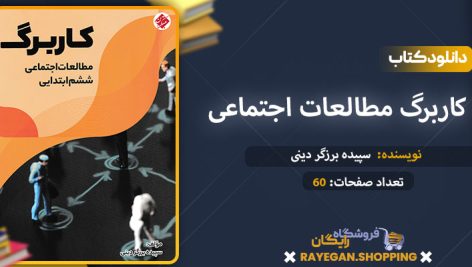 دانلود کتاب کاربرگ مطالعات اجتماعی ششم ابتدایی