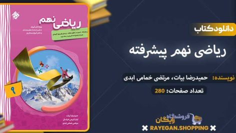 دانلود کتاب ریاضی نهم پیشرفته