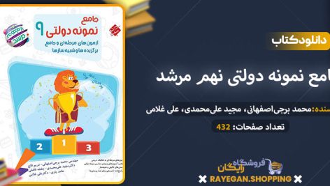 دانلود کتاب جامع نمونه دولتی نهم مرشد