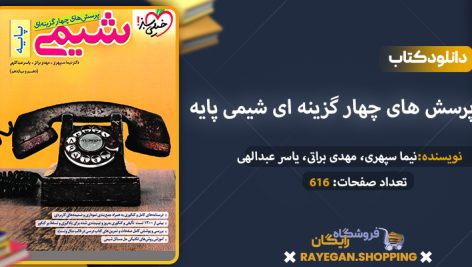 دانلود کتاب پرسش های چهار گزینه ای شیمی پایه