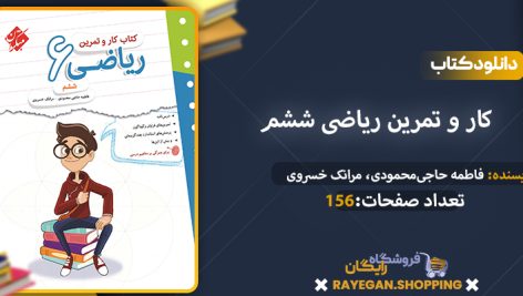 کتاب کار و تمرین ریاضی ششم pdf