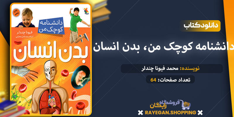 کتاب دانشنامه کوچک من، بدن انسان pdf