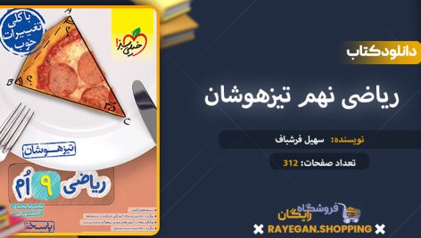 دانلود کتاب ریاضی نهم تیزهوشان جلد دوم