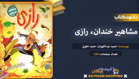 دانلود کتاب مشاهیر خندان، رازی
