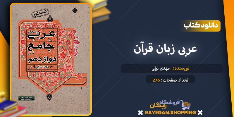 کتاب عربی زبان قرآن جامع دوازدهم رشته انسانی pdf