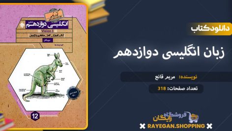 دانلود کتاب زبان انگلیسی دوازدهم کانگرو گذرنامه