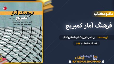 دانلود کتاب فرهنگ آمار کمبریج