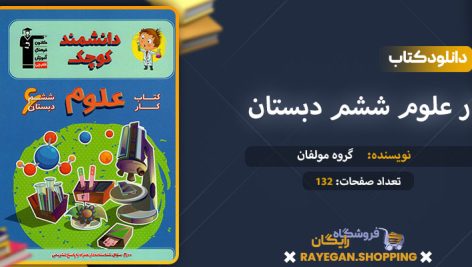 دانلود کتاب کار علوم ششم دبستان