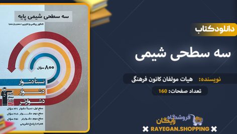 دانلود کتاب سه سطحی شیمی کنکور پایه رشته ریاضی و تجربی