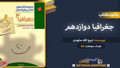 دانلود کتاب جغرافیا دوازدهم غول امتحان رشته انسانی