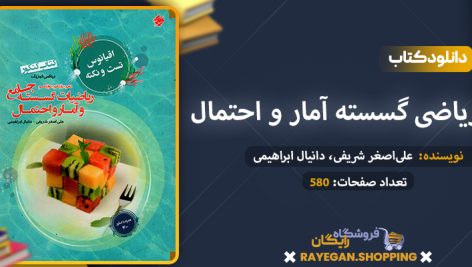 دانلود کتاب ریاضی گسسته آمار و احتمال دهم و یازدهم و دوازدهم جامع کنکور اقیانوس رشته ریاضی