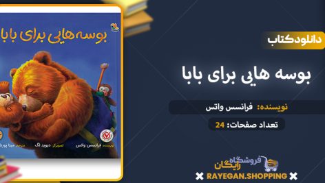 دانلود کتاب بوسه هایی برای بابا