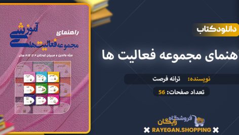 دانلود کتاب راهنمای مجموعه فعالیت های آموزشی برای کودکان 2 تا 2.5 سال