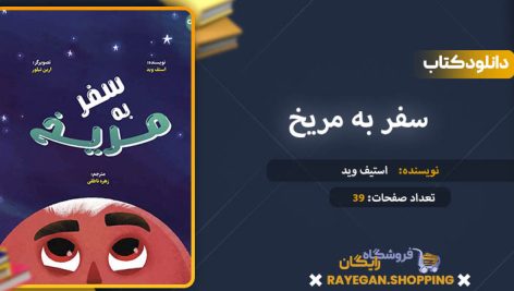 دانلود کتاب سفر به مریخ