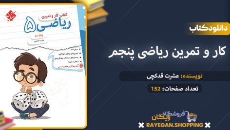 کتاب کار و تمرین ریاضی پنجم pdf