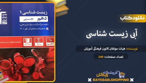 دانلود کتاب آبی زیست شناسی دهم رشته تجربی