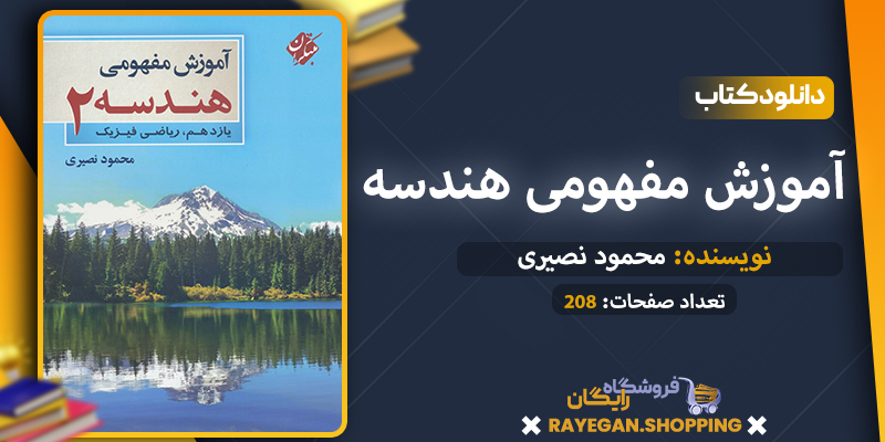کتاب آموزش مفهومی هندسه یازدهم pdf