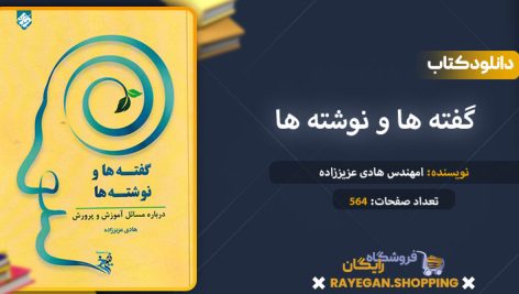 دانلود کتاب گفته ها و نوشته ها