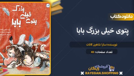 دانلود کتاب پتوی خیلی بزرگ بابا