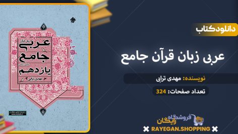دانلود کتاب عربی زبان قرآن جامع یازدهم رشته ریاضی و تجربی