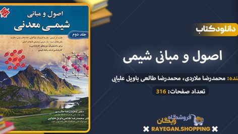 دانلود کتاب اصول و مبانی شیمی معدنی جلد دوم