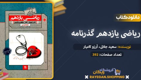 دانلود کتاب ریاضی یازدهم گذرنامه رشته تجربی