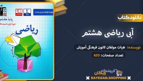 دانلود کتاب آبی ریاضی هشتم