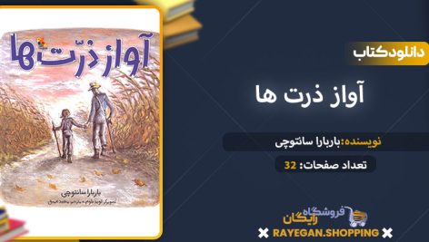 دانلود کتاب آواز ذرت ها