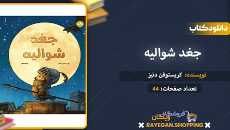 دانلود کتاب جغد شوالیه