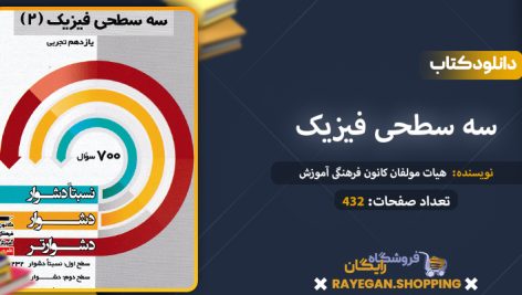 دانلود کتاب سه سطحی فیزیک یازدهم رشته تجربی