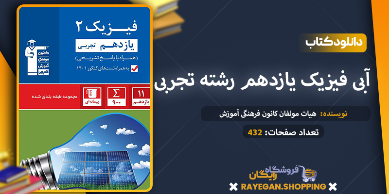 کتاب آبی فیزیک یازدهم رشته تجربی pdf