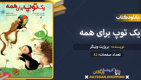 دانلود کتاب یک توپ برای همه!