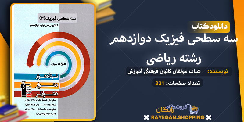 دانلود کتاب حقوق بین الملل عمومی محمد رضا بیگدلی کتاب سه سطحی فیزیک دوازدهم رشته ریاضی pdf