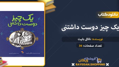 دانلود کتاب یک چیز دوست داشتنی