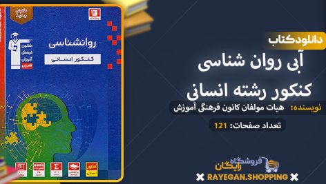 دانلود کتاب آبی روان شناسی کنکور رشته انسانی