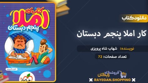 دانلود کتاب کار املا پنجم دبستان