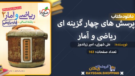 دانلود کتاب پرسش های چهار گزینه ای ریاضی و آمار یازدهم رشته انسانی