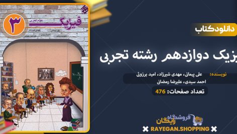 دانلود کتاب فیزیک دوازدهم رشته تجربی