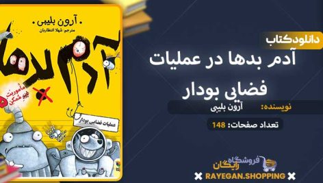 دانلود کتاب آدم بدها در عملیات فضایی بودار