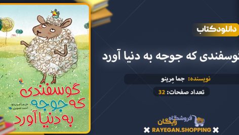 دانلود کتاب گوسفندی که جوجه به دنیا آورد